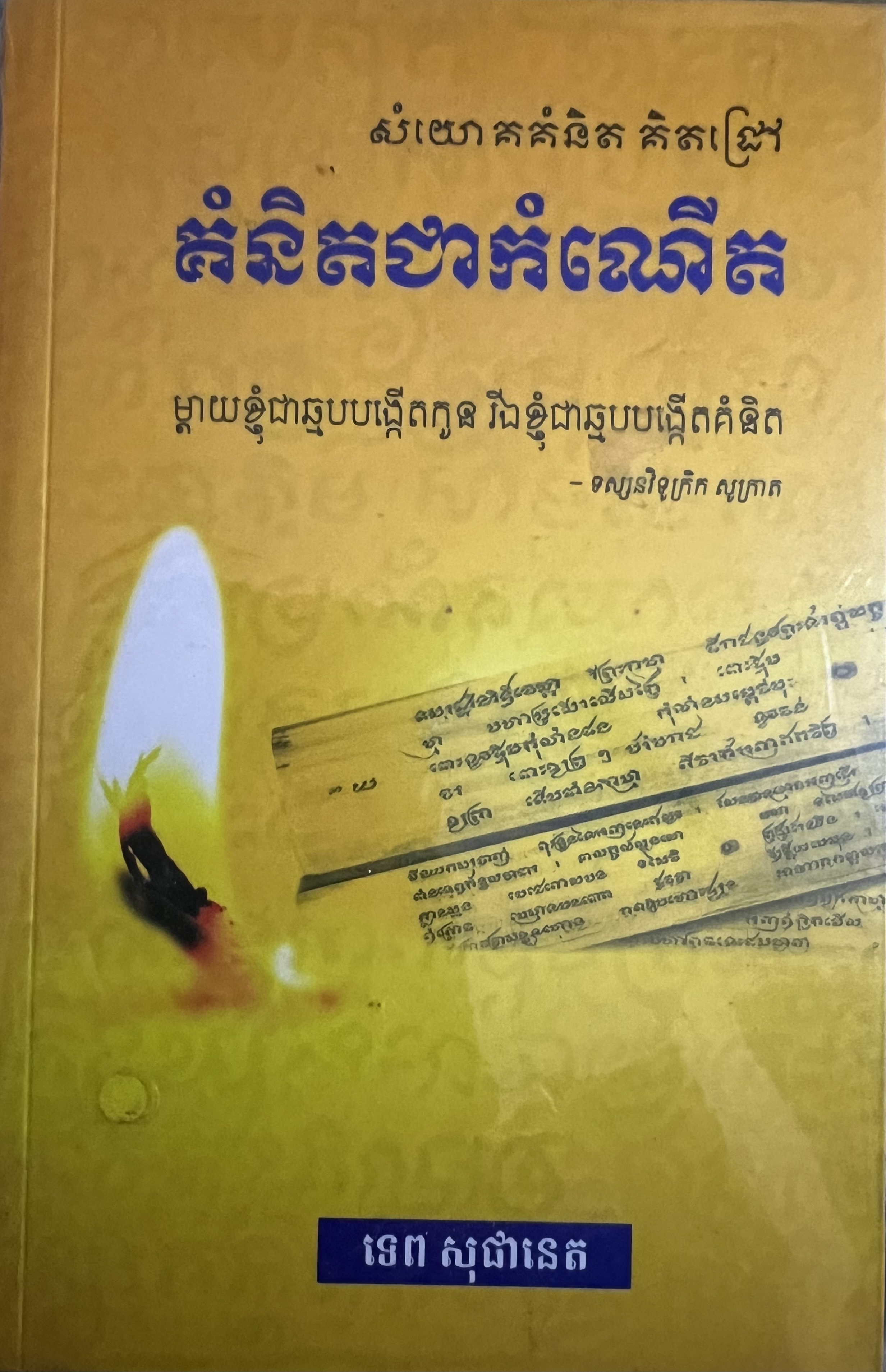 Cover of គំនិតជាកំណើត