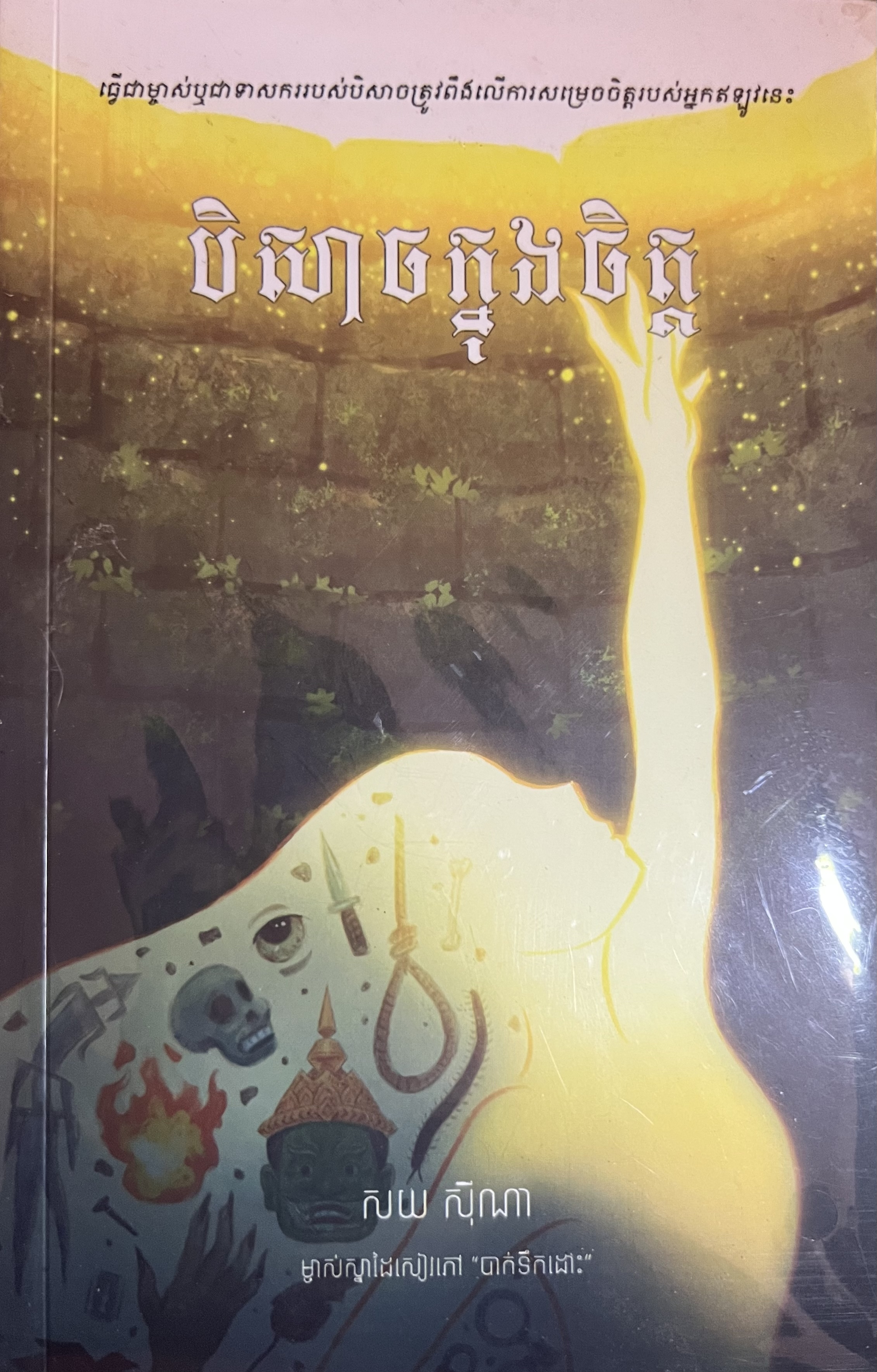 Cover of បិសាចក្នុងចិត្ត